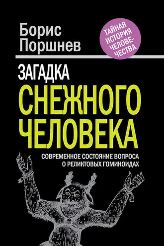Обложка книги «Загадка «снежного человека». Современное состояние вопроса о реликтовых гоминоидах»