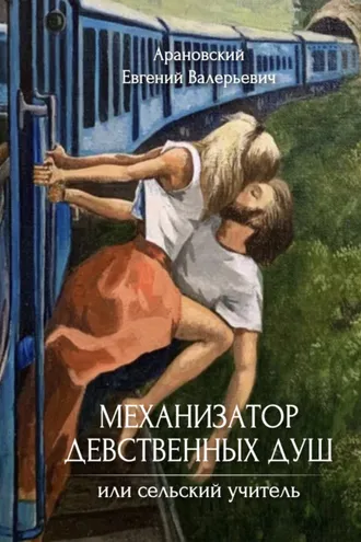 Обложка книги «Механизатор девственных душ, или Сельский учитель»