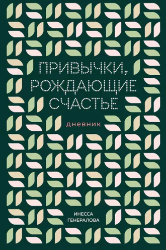 Обложка книги «Привычки, рождающие счастье. Дневник»