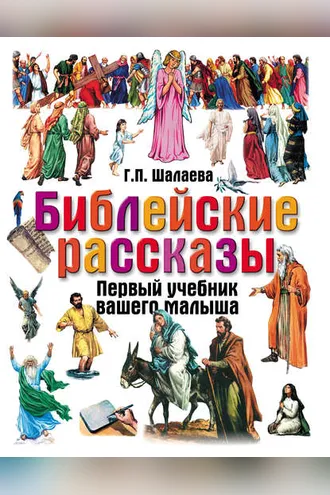 Обложка книги «Библейские рассказы»