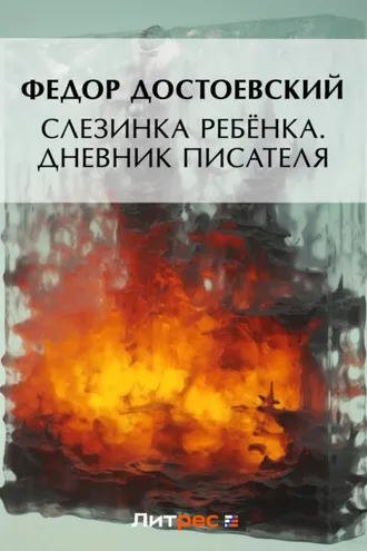 Обложка книги «Слезинка ребенка. Дневник писателя»