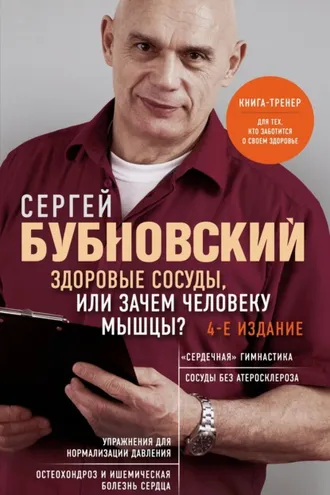 Обложка книги «Здоровые сосуды, или Зачем человеку мышцы?»