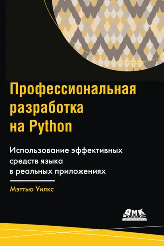 Обложка книги «Профессиональная разработка на Python. Использование эффективных средств языка в реальных приложениях»