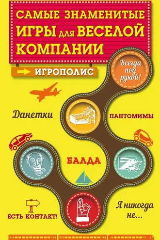 Обложка книги «Самые знаменитые игры для веселой компании»