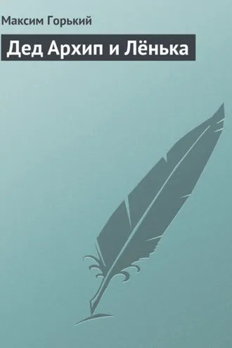 Обложка книги «Дед Архип и Лёнька»