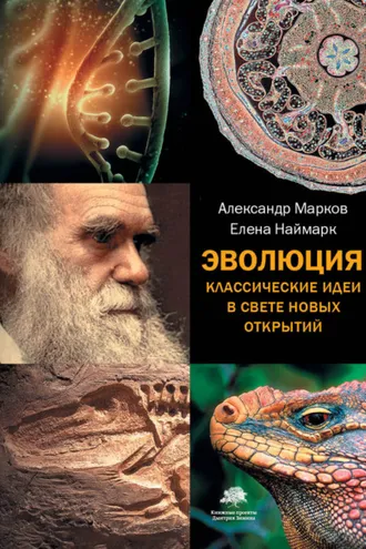 Обложка книги «Эволюция. Классические идеи в свете новых открытий»