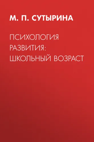 Обложка книги «Психология развития: школьный возраст»