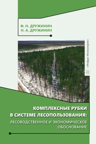 Обложка книги «Комплексные рубки в системе лесопользования: лесоводственное и экономическое обоснование»