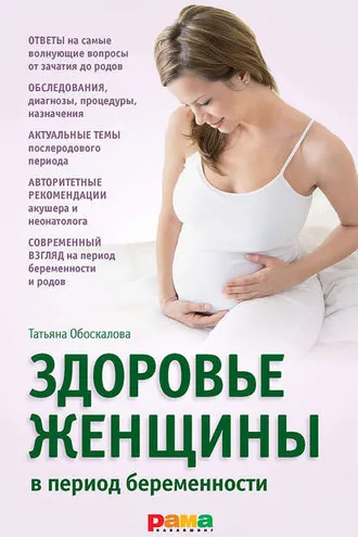 Обложка книги «Здоровье женщины в период беременности»