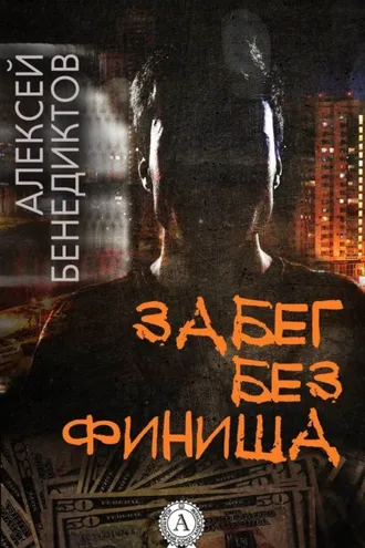 Обложка книги «Забег без финиша»