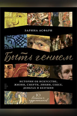 Обложка книги «Быть гением»