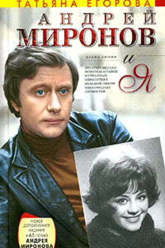 Обложка книги «Андрей Миронов и я»