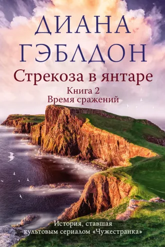 Обложка книги «Стрекоза в янтаре. Книга 2. Время сражений»