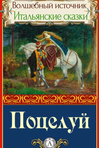 Обложка книги «Поцелуй»