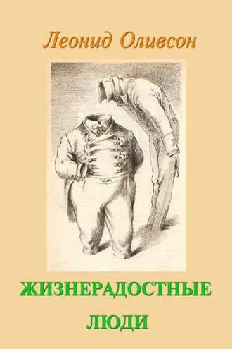 Обложка книги «Жизнерадостные люди»