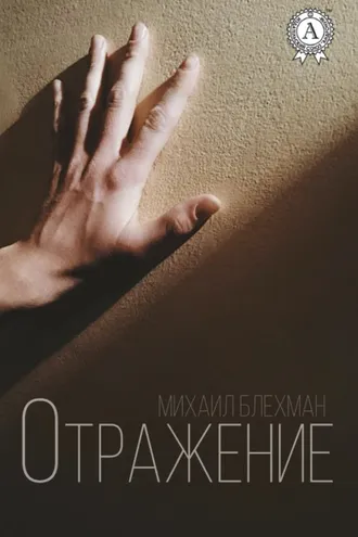Обложка книги «Отражение»