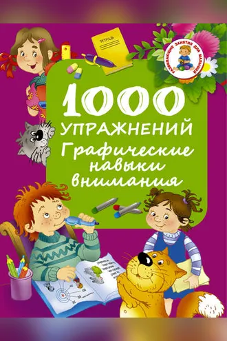 Обложка книги «1000 упражнений. Графические навыки внимания»