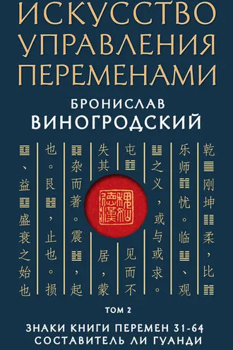 Обложка книги «Искусство управления переменами. Том 2. Знаки Книги Перемен 31–64»