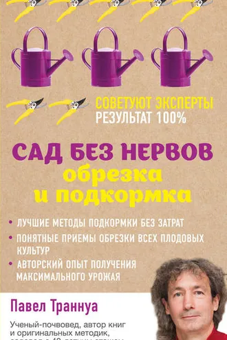 Обложка книги «Сад без нервов. Обрезка и подкормка»