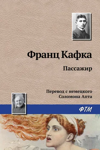 Обложка книги «Пассажир»