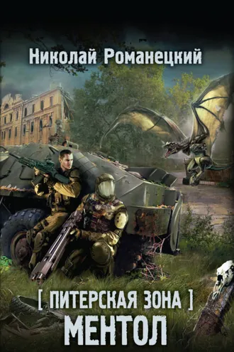 Обложка книги «Питерская Зона. Ментол»