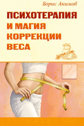 Обложка книги «Психотерапия и магия коррекции веса»