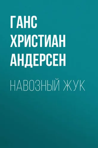Обложка книги «Навозный жук»
