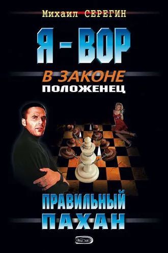 Обложка книги «Правильный пахан»