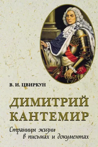 Обложка книги «Димитрий Кантемир. Страницы жизни в письмах и документах»