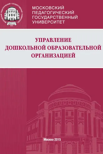 Обложка книги «Управление дошкольной образовательной организацией»