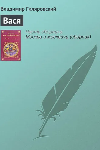 Обложка книги «Вася»