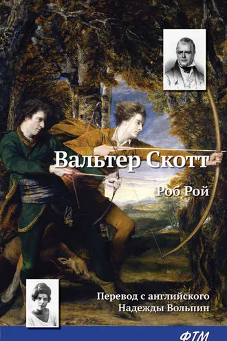 Обложка книги «Роб Рой»
