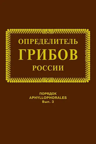 Обложка книги «Семейства ателиевые и амилокортициевые»
