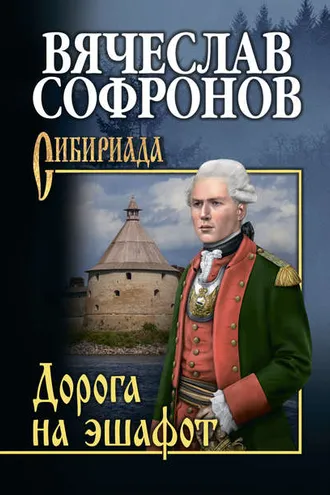 Обложка книги «Дорога на эшафот»