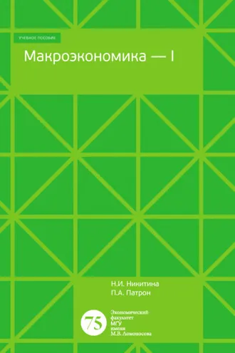 Обложка книги «Макроэкономика – 1. Тесты, задачи, открытые вопросы»