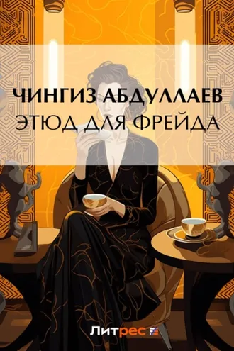 Обложка книги «Этюд для Фрейда»