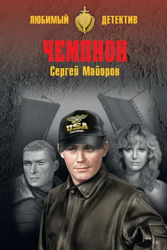 Обложка книги «Чемпион»
