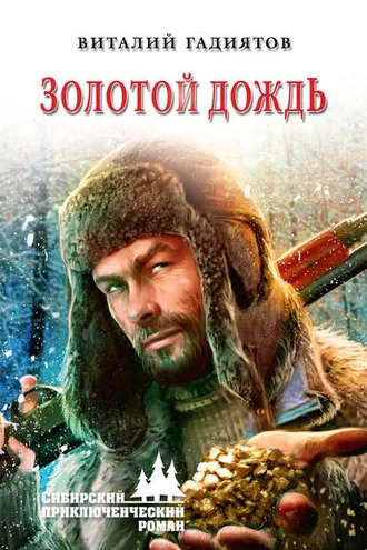 Обложка книги «Золотой дождь»