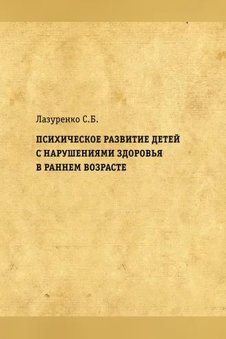 Обложка книги «Психическое развитие детей с нарушениями здоровья в раннем возрасте»