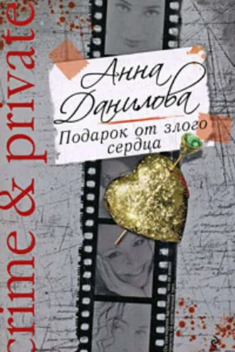 Обложка книги «Подарок от злого сердца»