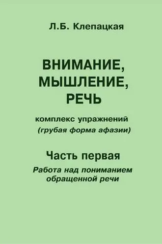 Обложка книги «Внимание, мышление, речь. Комплекс упражнений (грубая форма афазии). Часть 1. Работа над пониманием обращенной речи»