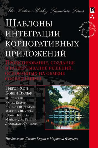 Обложка книги «Шаблоны интеграции корпоративных приложений»
