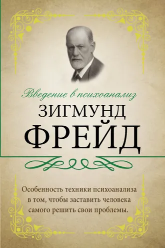 Обложка книги «Введение в психоанализ. С комментариями и объяснениями»