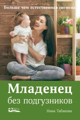 Обложка книги «Младенец без подгузников»
