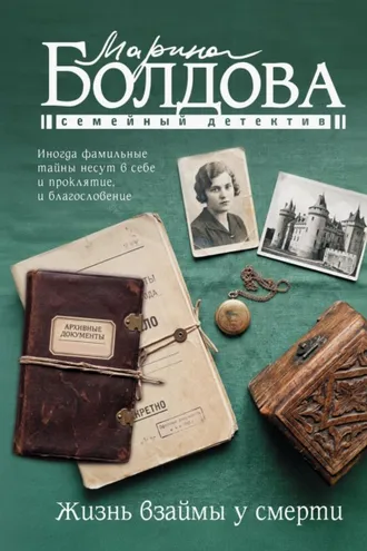 Обложка книги «Жизнь взаймы у смерти»