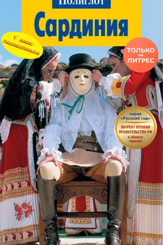Обложка книги «Сардиния. Путеводитель + мини-разговорник»