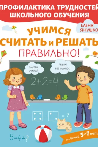 Обложка книги «Учимся считать и решать правильно!»