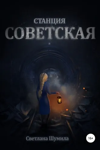 Обложка книги «Станция СОВЕТСКАЯ»