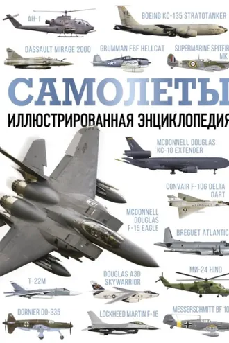 Обложка книги «Самолеты. Иллюстрированная энциклопедия»