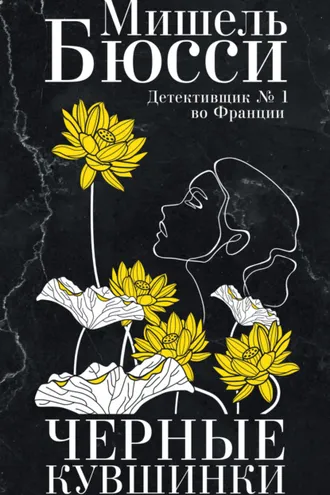 Обложка книги «Черные кувшинки»
